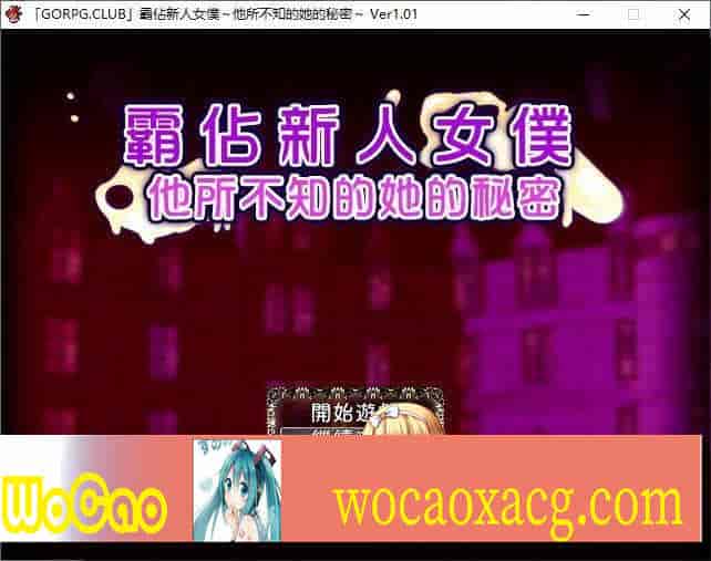 [RPG/汉化/调教][NTR别人]霸占新人女仆！他所不知道她的秘密！GORPG汉化版[百度][350M/黑丝巨乳]』