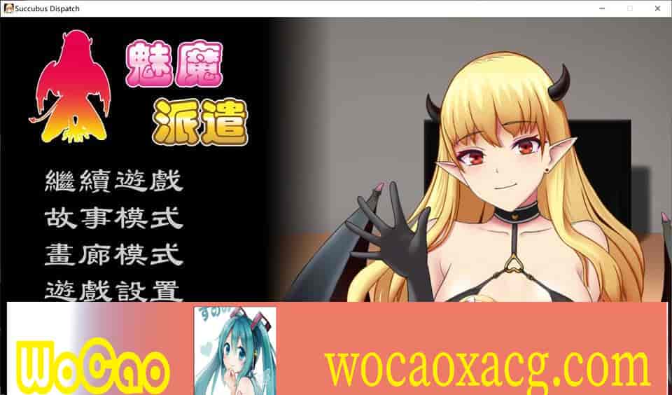[互动SLG/汉化/动态] 魅魔派遣 Succubus Ver1.0 官方中文版[百度] [230M]』