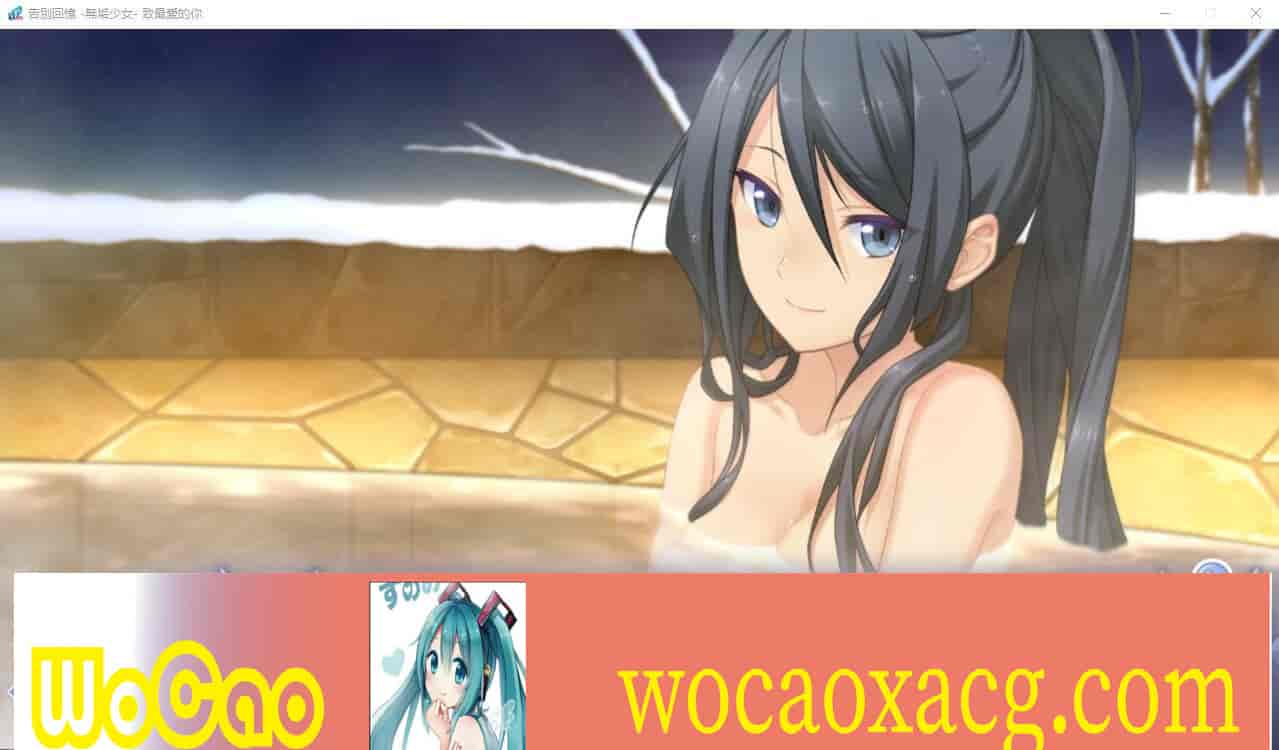 [ADV/汉化] 告别回忆 -无垢少女- 致最爱的你-汉化硬盘版[百度] [5G]』