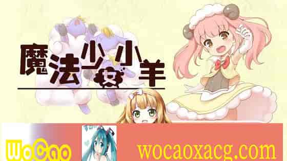 [RPG] [BD]ひつじのやつ / Sheep in Dreams / 魔法少女小羊[官方简中][无修正][附官方中文无码补丁包][490MB]』