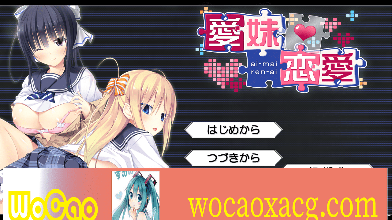 [ADV/汉化] 美乳姐姐与可爱妹妹一起爱 愛妹恋愛 汉化硬盘版[百度] [1.1G]』