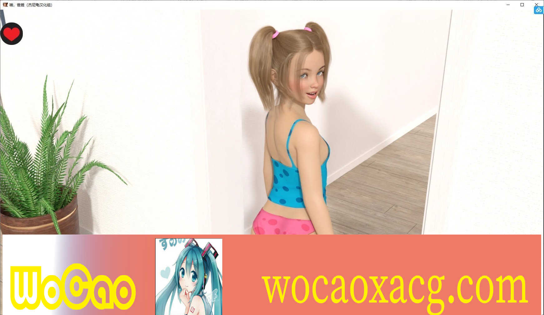 [鬼父SLG/动态/汉化]哦！爸爸 Oh Daddy-Ver0.5[萝莉][百度][PC+安卓][1G]』