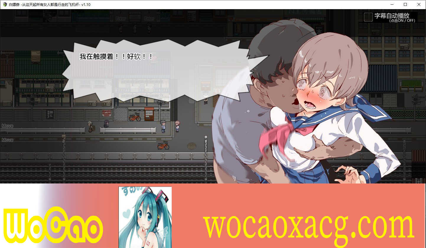 [精品RPG/中文/动态]白嫖券-从这天起所有女人都是行走的飞机杯v1.10 DL官方中文版+存档[佳作][百度][1.6G]』