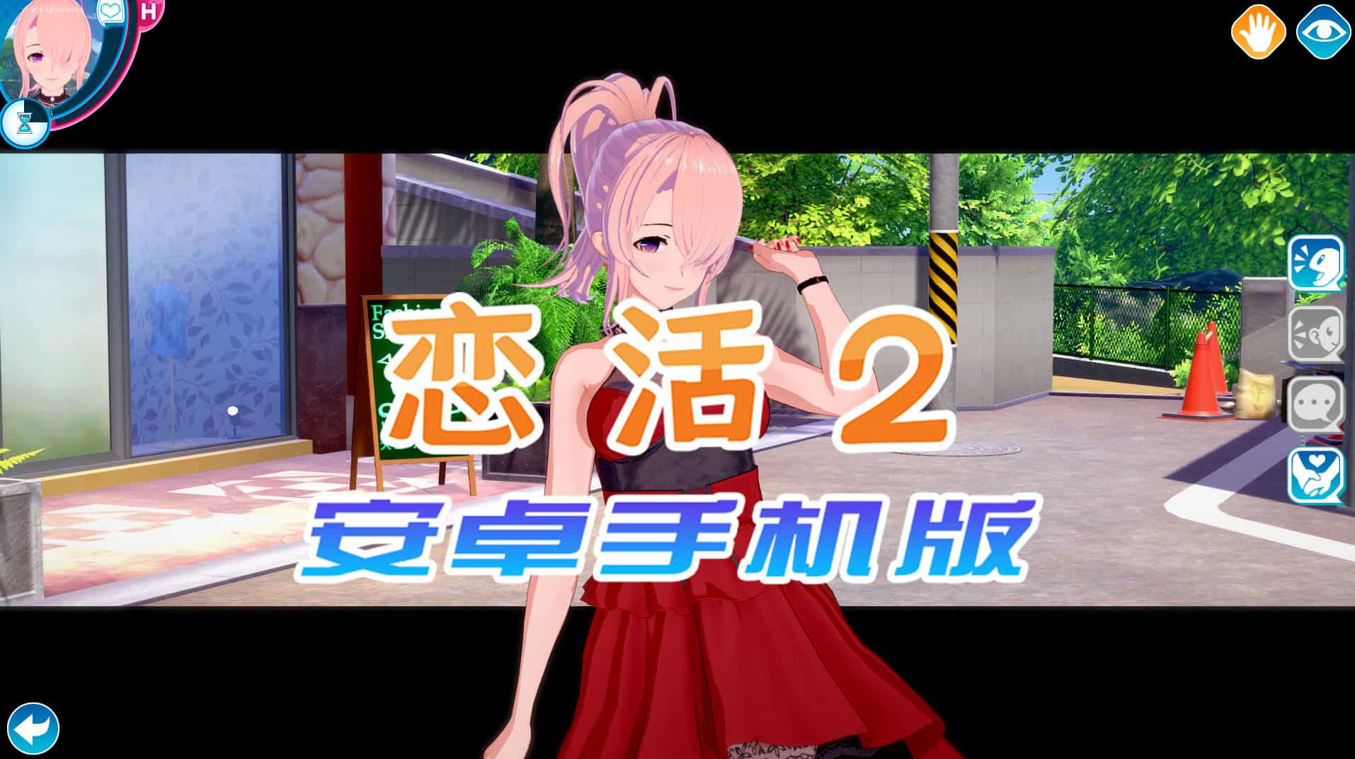 【中文手游/I社神作】 恋活2安卓版 恋爱活动! Sunshine中文版 二次元3D恋爱游戏大作！