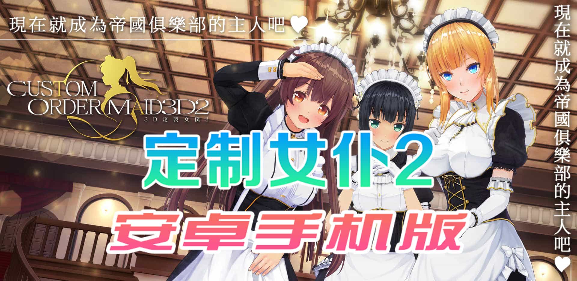 【COM3D2全中文版本】3D定制女仆2安卓手机版，ACG游戏中3A级手游品质！