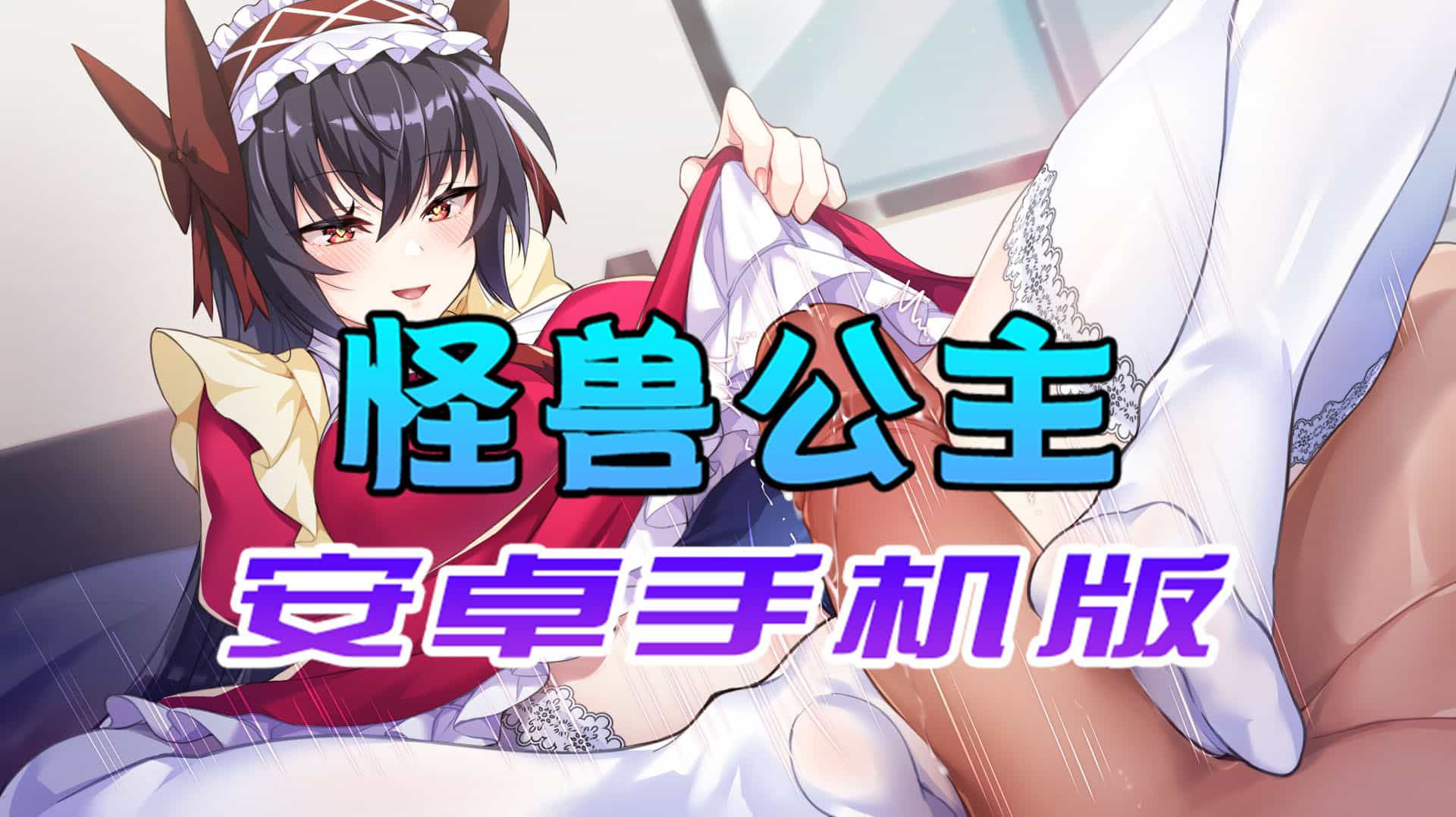 【中文手游】怠惰的怪兽公主不想工作，怪兽公主安卓手机版，无限试玩版！