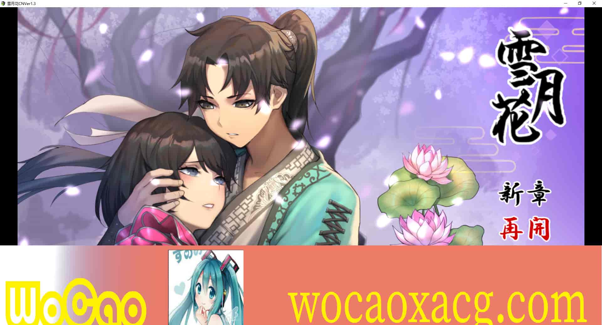 [精品武侠RPG/中文/全动态]雪月花 Ver1.3 官方中文版+全回想存档[新作/全CV/1.1G]』