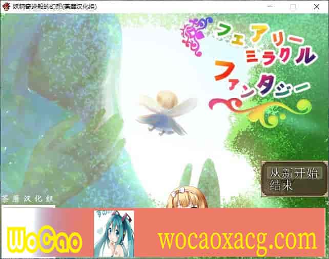 [RPG/NTR]妖精奇迹般的幻想 精翻汉化完结版+CG包+存档[百度][汉化/500M]』