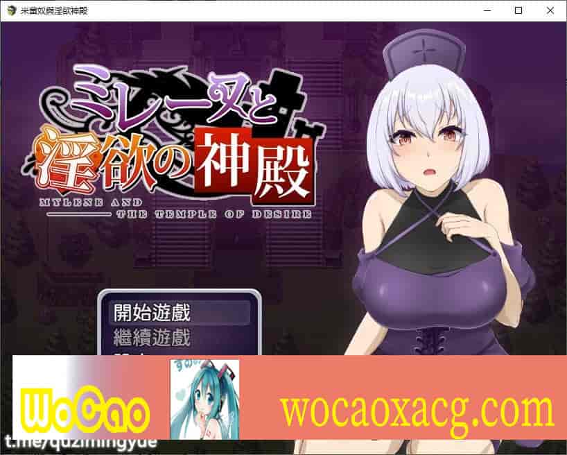 [佳作RPG/中文]米蕾奴与银欲神殿 官方中文步兵版+全回想[新作][540M/百度]』