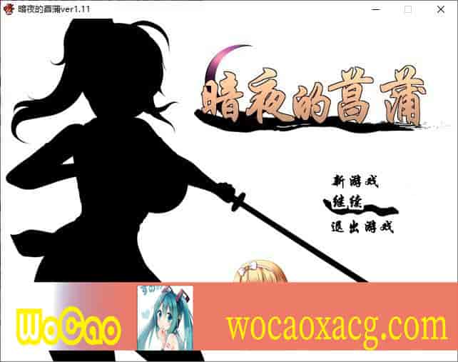 [佳作RPG/汉化/动态CG]暗夜的菖蒲V1.11 个人汉化版+全CG存档[新汉化/CV][530M/百度]』