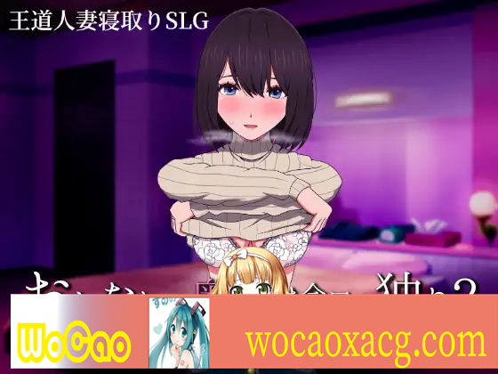 [日系SLG/汉化/动态] 邻居的妻子今天又一个人了2 遅咲きの青 云翻汉化版[百度] [2G]』