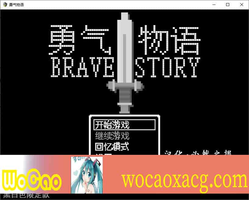 [RPG/汉化/像素风] 勇气物语 ブレイブストーリー 完整精翻汉化版[百度][100M]』