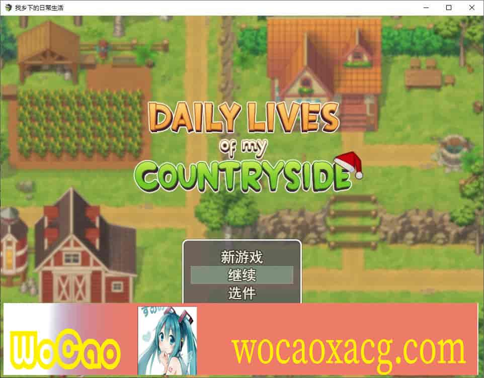 [2D欧美SLG/汉化/动态CG]我的乡村日常生活！Ver0.261 云汉化版+全回想[更新][1.2G/百度]』