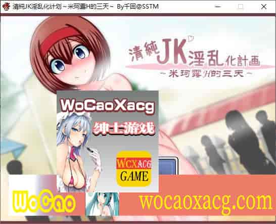 [日式RPG/奇幻移植]清纯JK婬乱化计划-米珂露H的三天 PC+安卓汉化版[百度][900M]』