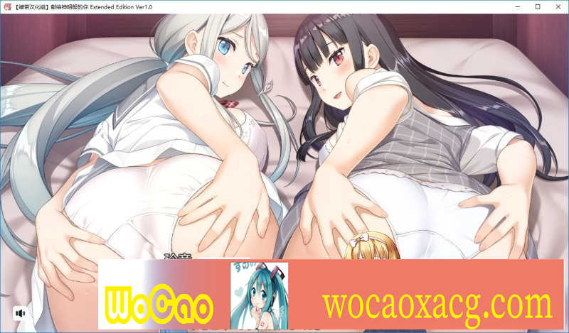 [大作ADV/汉化]献给神明般的你 Ex Ver1.1 精翻完整汉化版+存档[新汉化/全CV][4.5G/百度]』