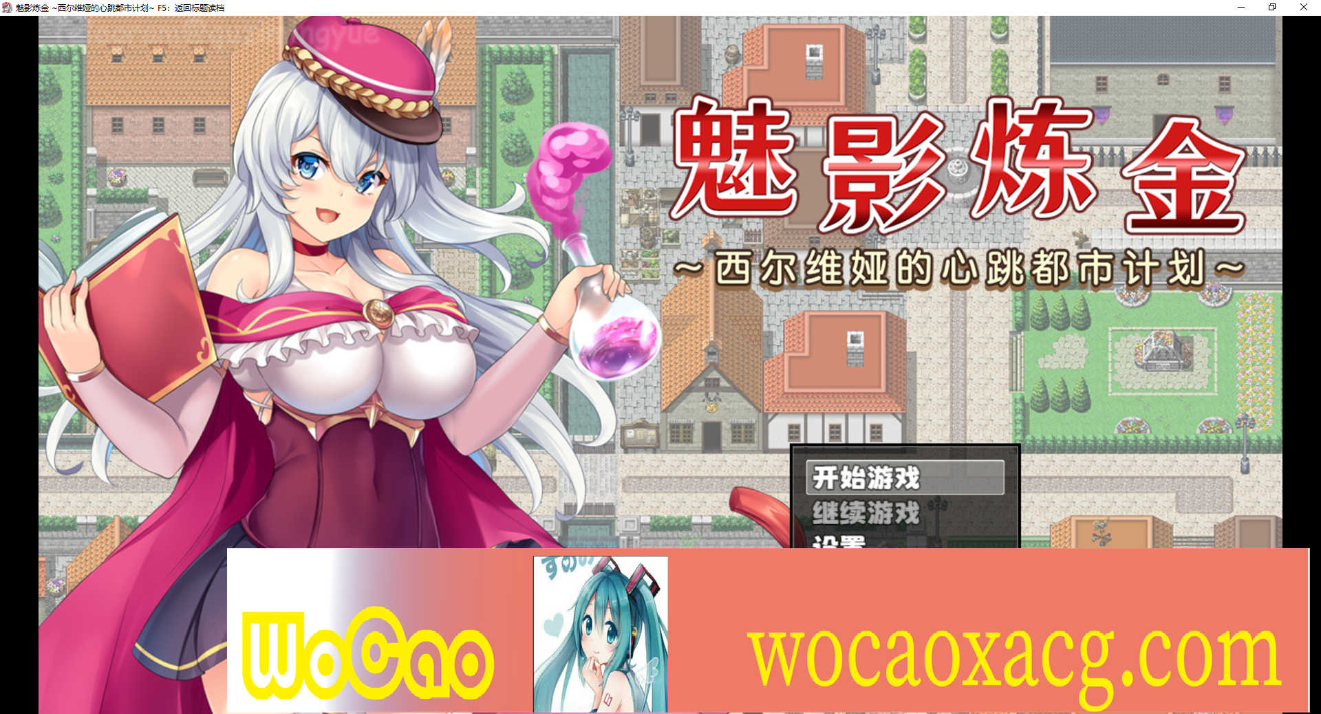 [RPG/新作/官中无码版]榨精都市/魅影炼金~西尔维娅的心跳都市计划+全想』