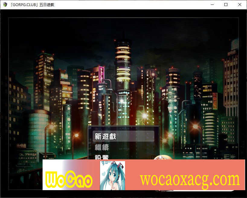 [RPG/汉化/NTR] [GORPG] 五日游戏 Ver1.1 精修完整汉化版+全CG [百度][460M]』