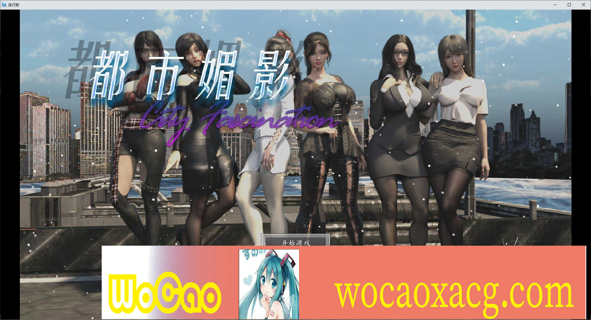 [都市RPG/中文/动态]都市媚影-Ver0.90 STEAM官方中文步兵版[更新/中文CV][1.8G/百度]』