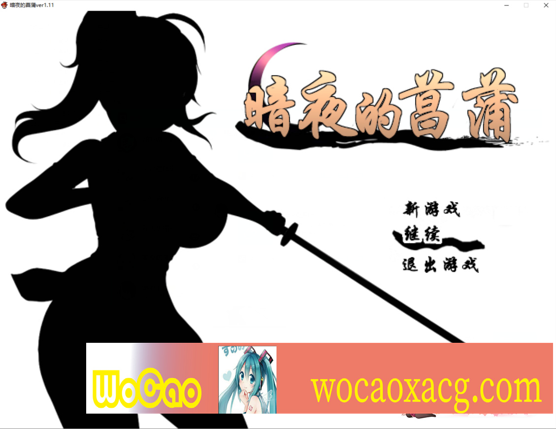 [精品RPG/汉化/动态CG]暗夜的菖蒲 Ver1.11 精翻完整汉化版+存档[新汉化/CV/600M]』