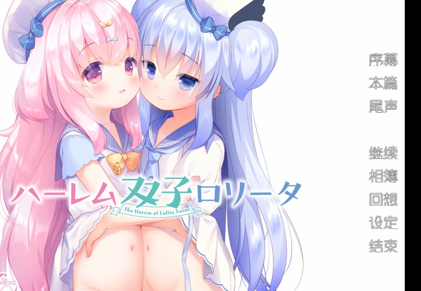 【adv/破解版】双子洛丽塔后宫【安卓/451m】