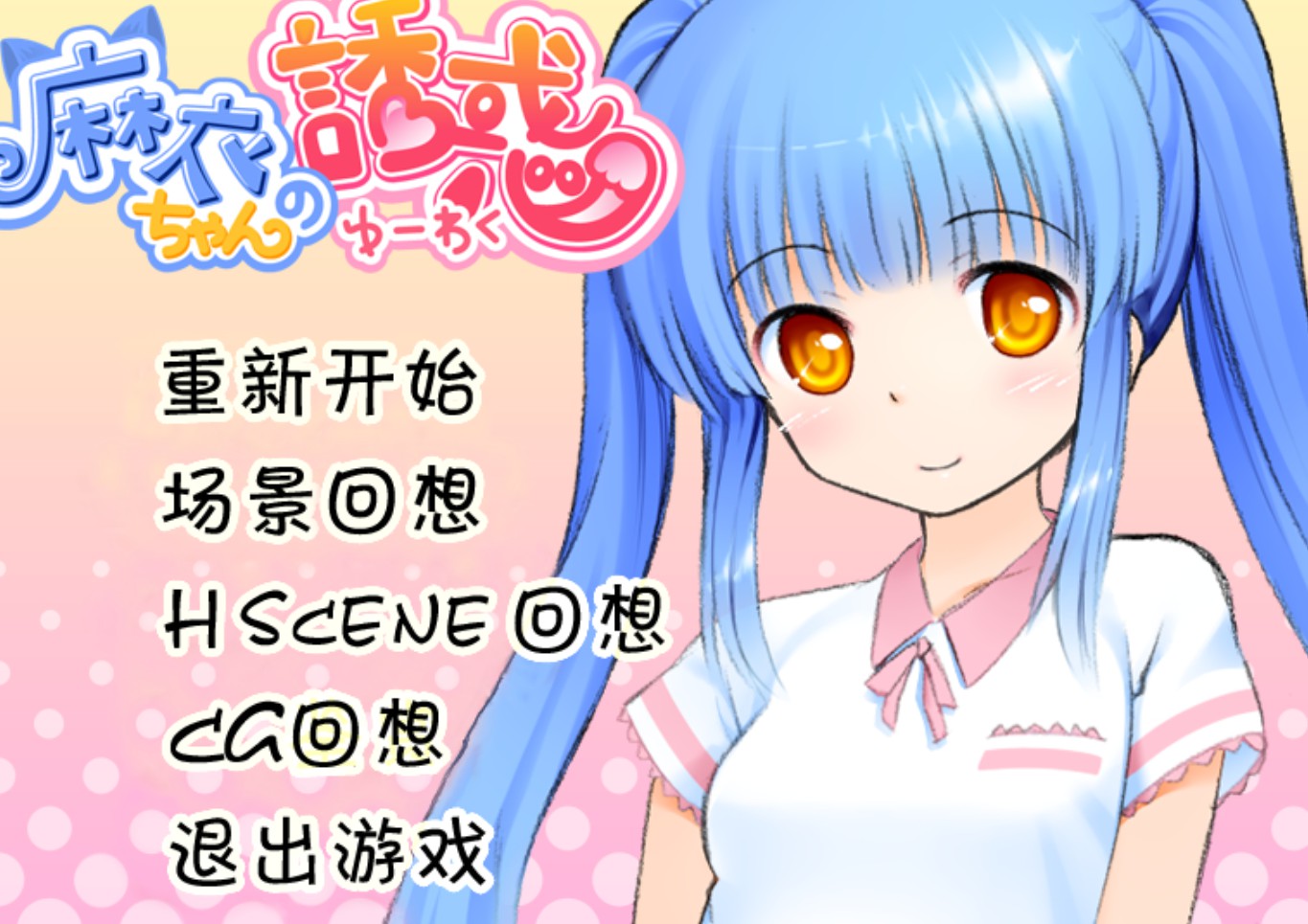 【adv/破解版】麻衣的诱惑【安卓/211m】