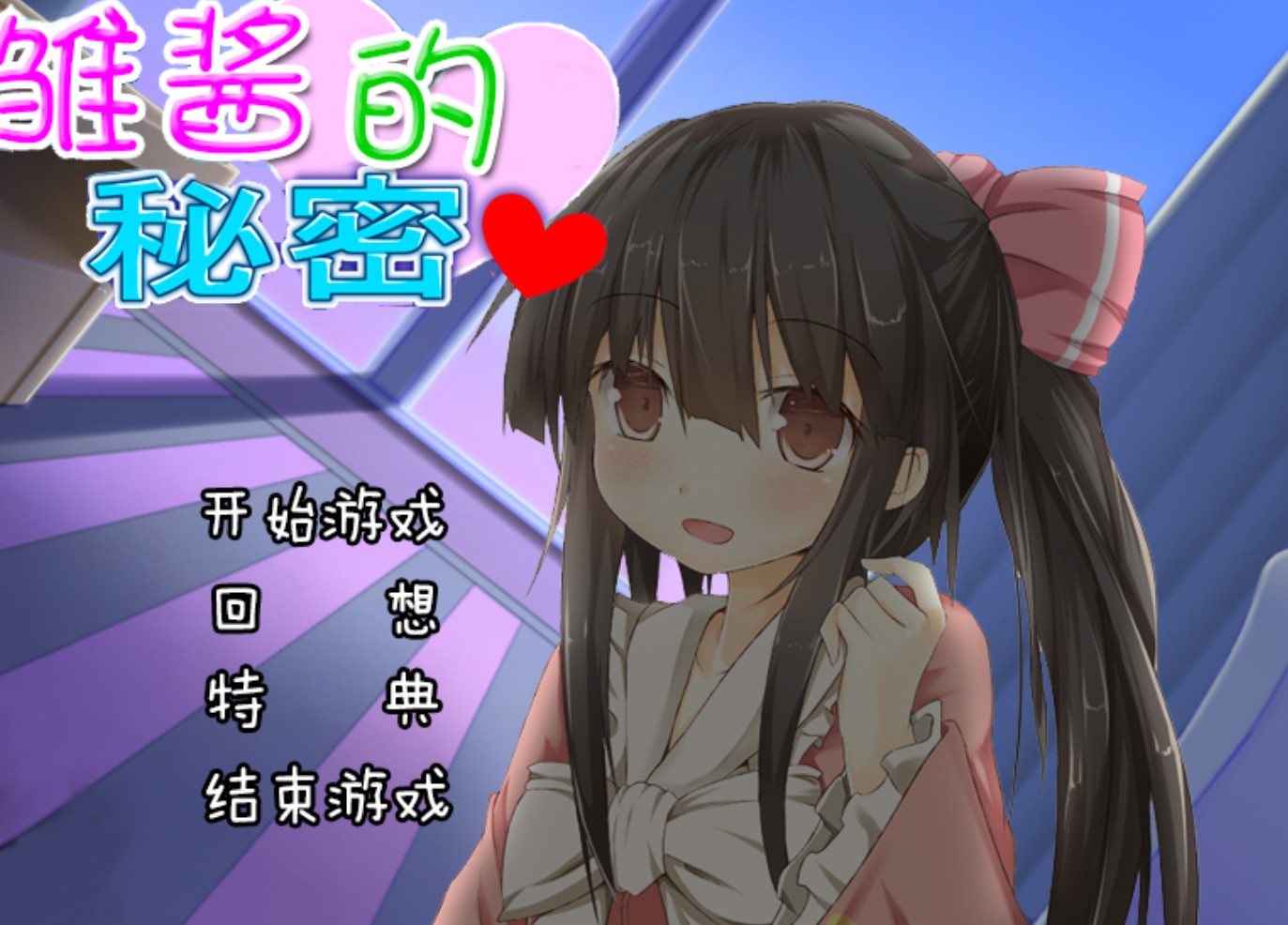 【adv/破解版】雏酱的秘密【安卓/239m】