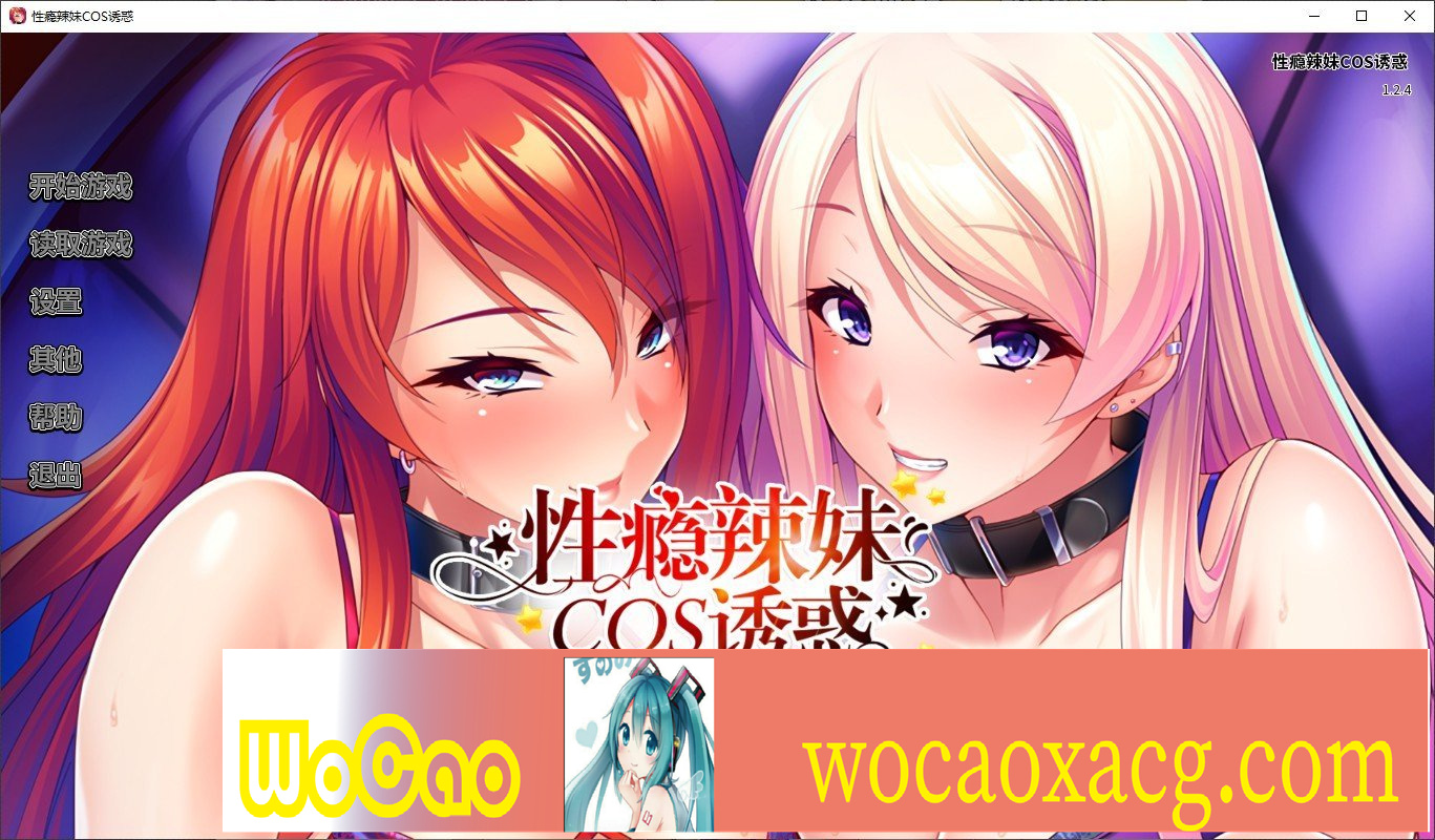 [拔作ADV/中文/CV]性瘾辣妹COS诱惑 官方中文版+全CG存档[新作][1.1G/百度]』