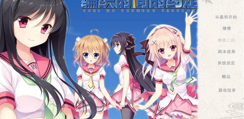 【日系ADV/安卓】编织时间的约定[百度网盘/微云网盘]