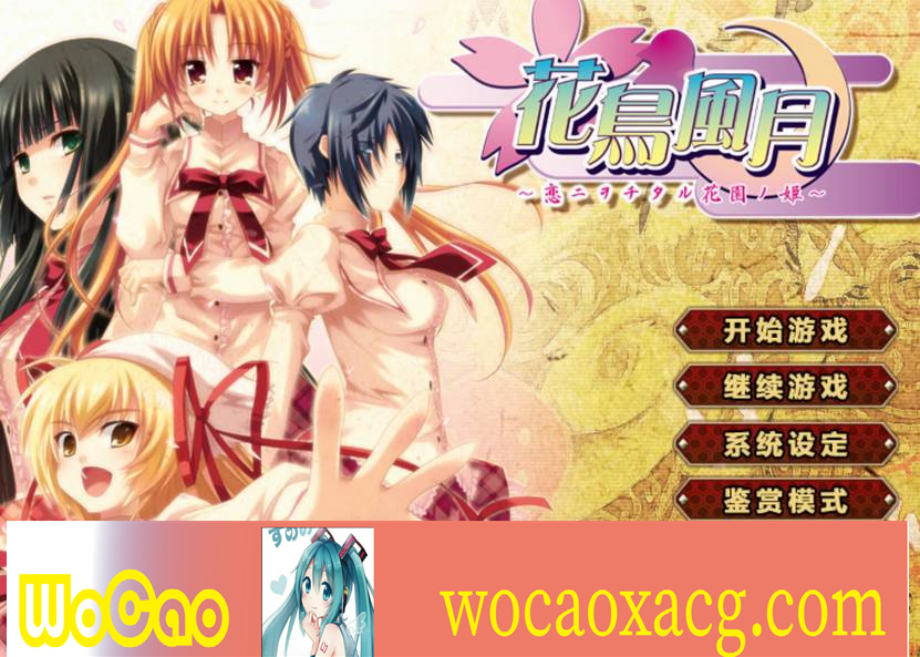 【日系ADV/安卓】花鸟风月-坠入爱河的花园之姬[百度/微云]