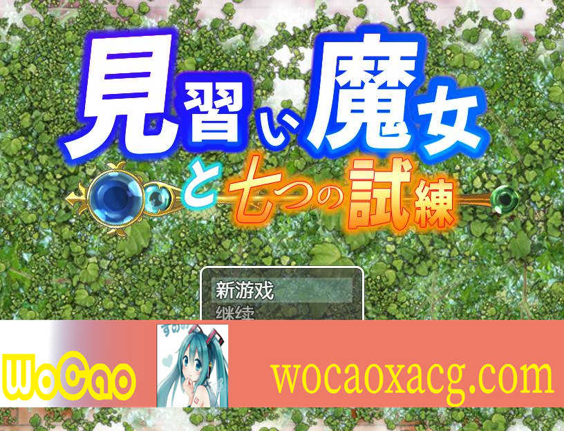 【日系RPG/双端/全网首发】见习魔女-附作弊码  [百度/微云]