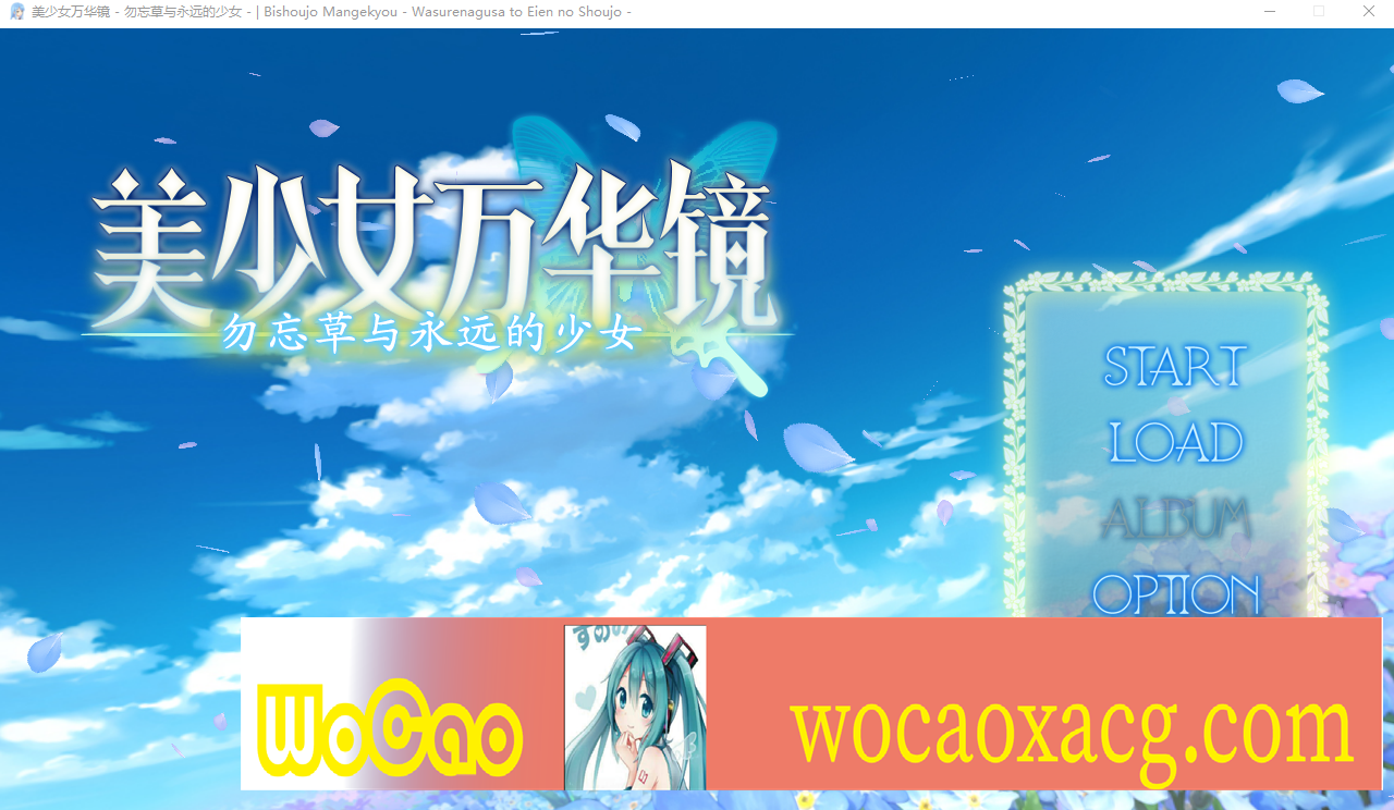 [ADV/汉化] 美少女万华镜-勿忘草与永远的少女 汉化版 [百度][2.2G]』