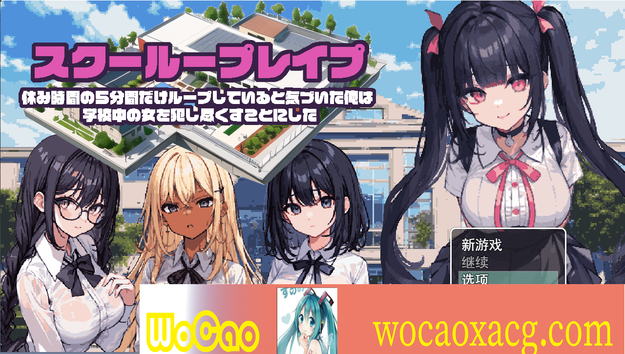 [日系RPG/汉化/2D] 学校强奸~五分钟的课间休息 休み時間の5分間だ汉化版 PC+安卓汉化版[百度][1G]』