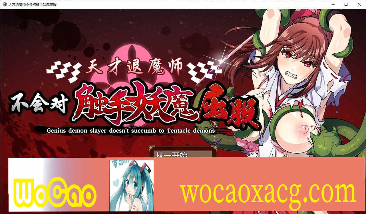 [RPG/中文]天才退魔师不会对触手妖魔屈服 官方中文版+全回想[新作/战斗エロ][1.6G/百度]』