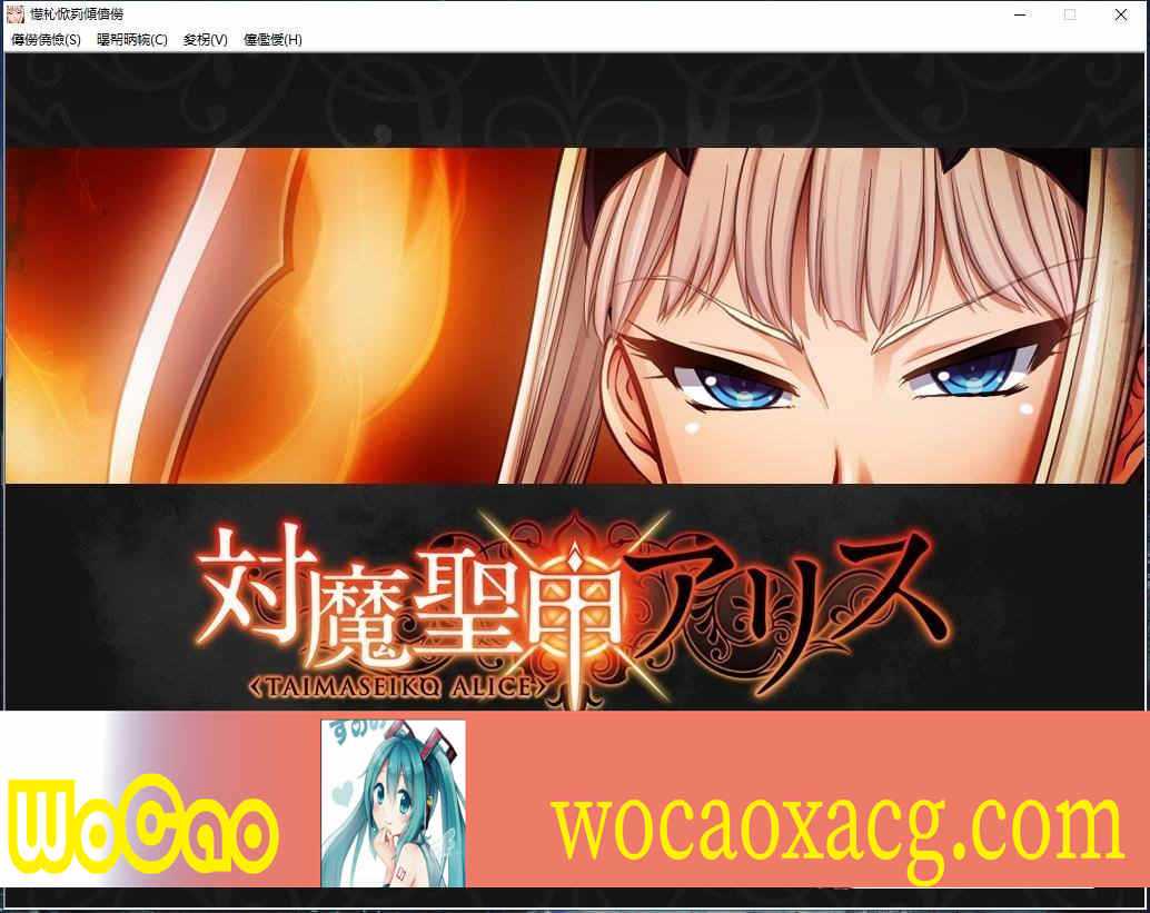 [拔作ADV/汉化][Lilith黑]对魔圣甲·爱丽丝 云翻中文版[百度][PC+安卓/500M]』