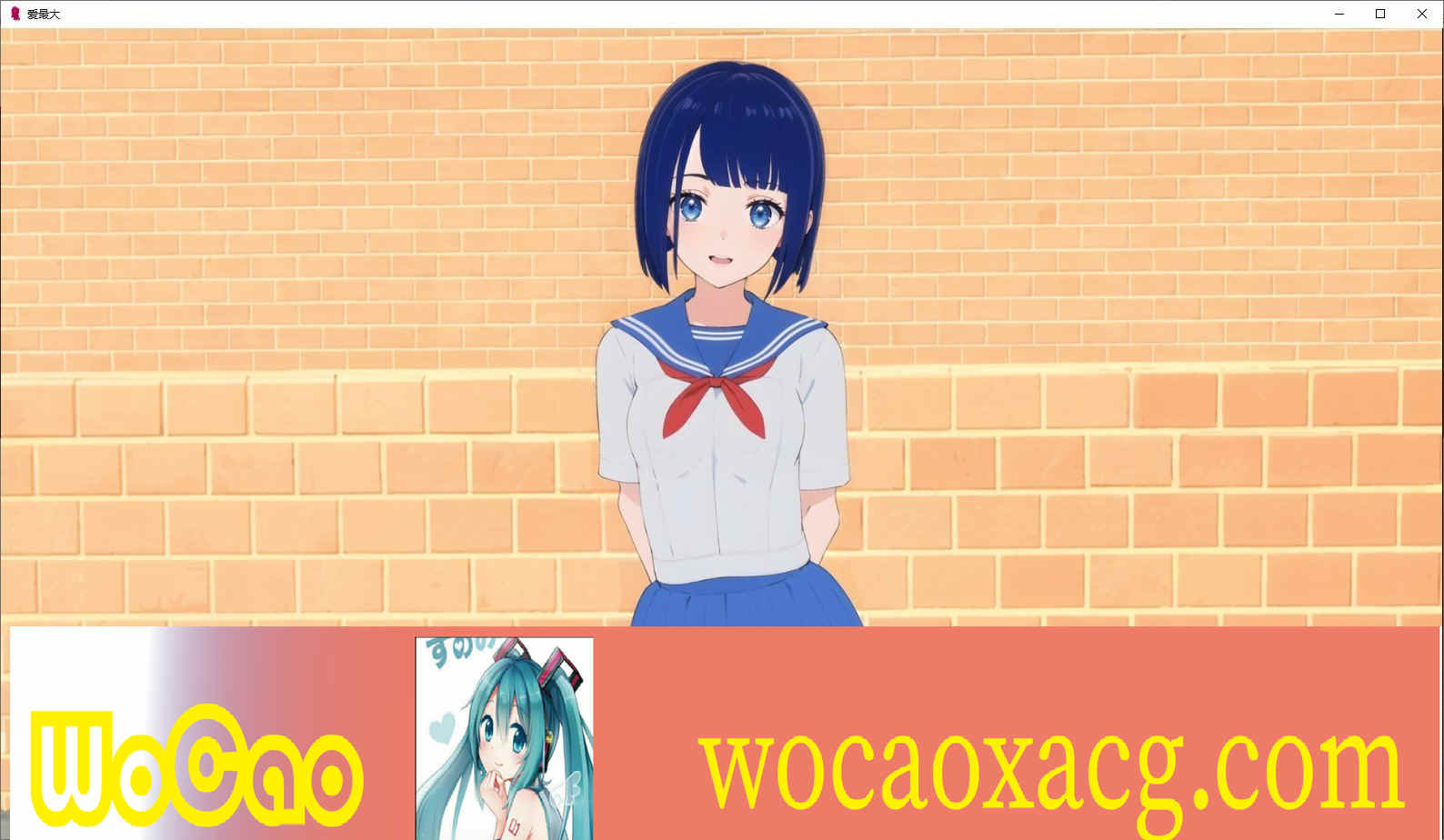 [日系SLG/汉化]爱最大V0.05 汉化版[PC+安卓][940M/百度]』