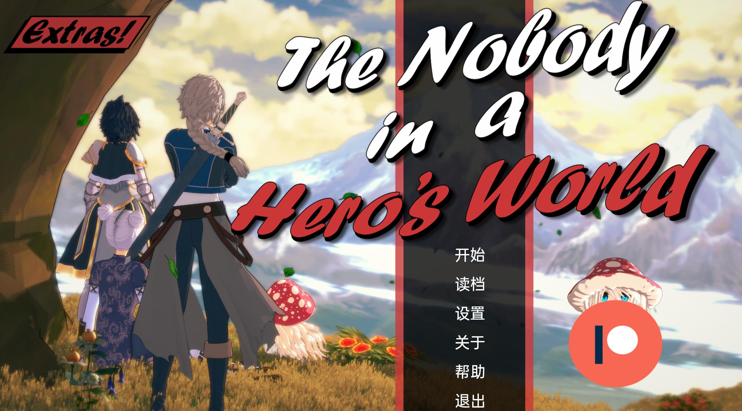 英雄世界中的无名小卒1.3 (4).jpg 英雄世界中的无名小卒1.3 (4).jpg