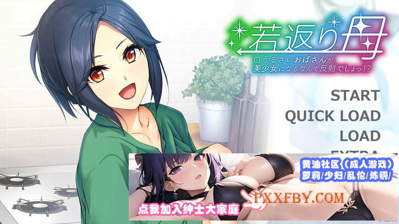 [日式ADV/汉化]重返年轻的母亲，让唠叨的欧巴桑变成美少女是很犯规的事！GPT汉化版+全CG存档 [PC][400M/度盘]』