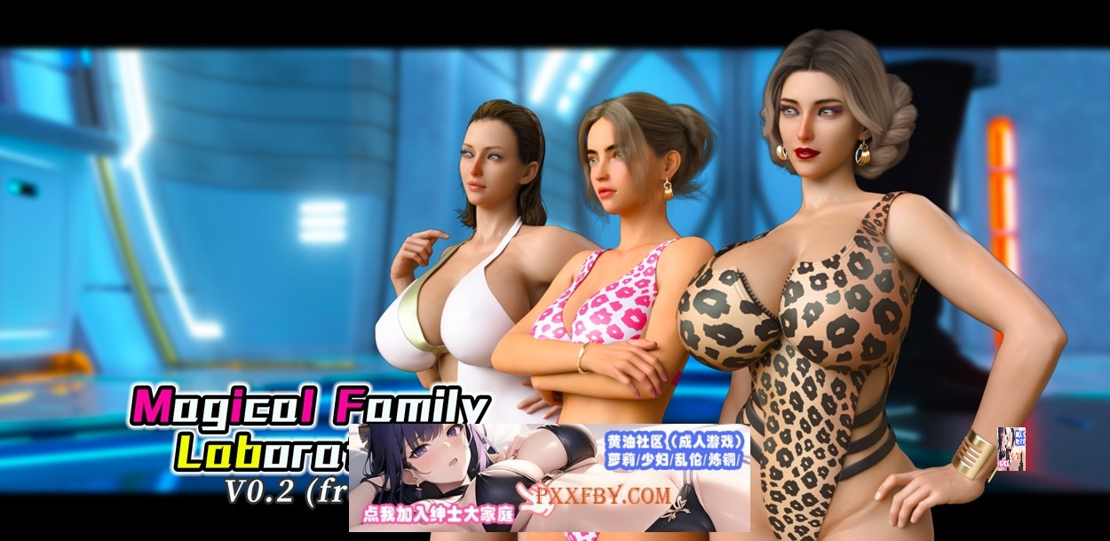 【沙盒SLG/汉化/3D】魔法家族：实验室 V0.32 精翻汉化版【PC+安卓/3.8G】