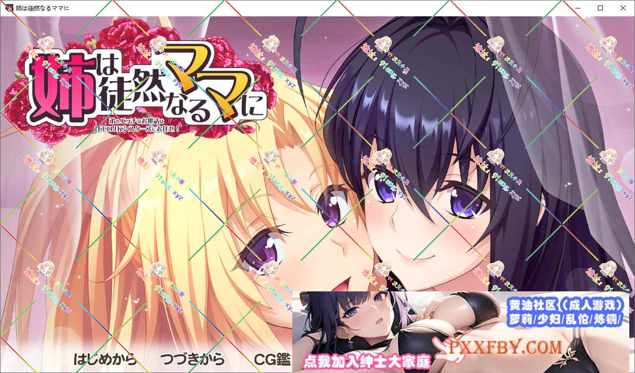 [ADV] [拔作ADV/汉化/动态]姉は徒然なるママに ～弟のエッチなお世話は甘エロJKシスターズにお任せ AI汉化版+全CG存档[新汉化][FM/3.5G/百度]