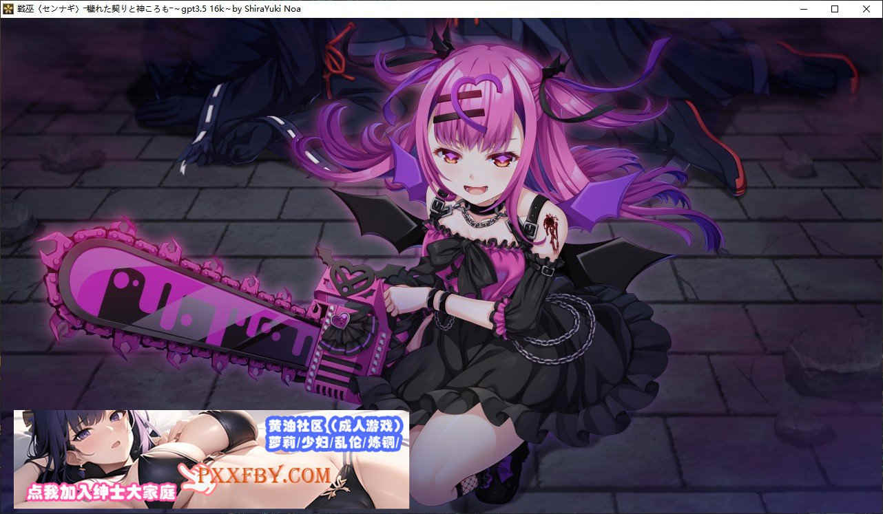 [ADV] [精品ADV/汉化/CV]战巫-污秽的契约与神衣 AI汉化版+全CG存档[新汉化][FM/3.1G/百度]