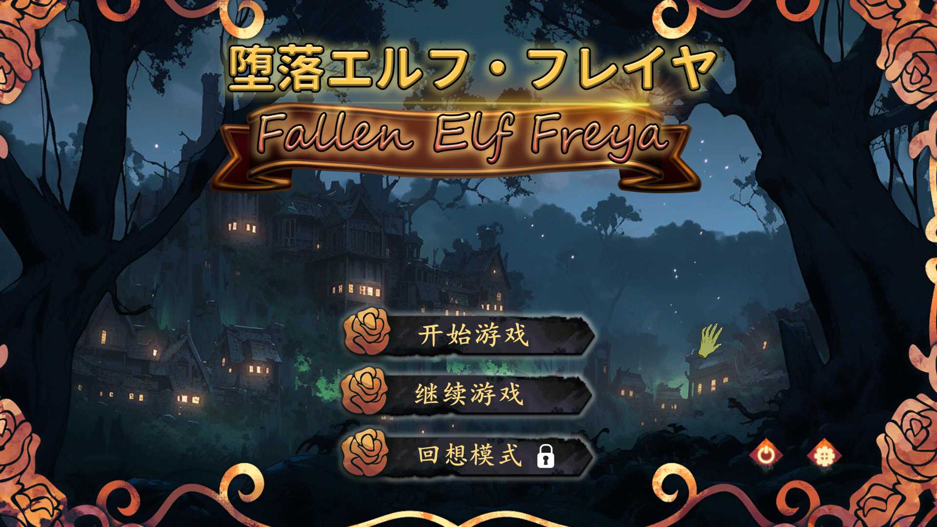 【教育互动SLG中文动态】堕落精灵·芙蕾雅官方中文步兵版【新作620M】