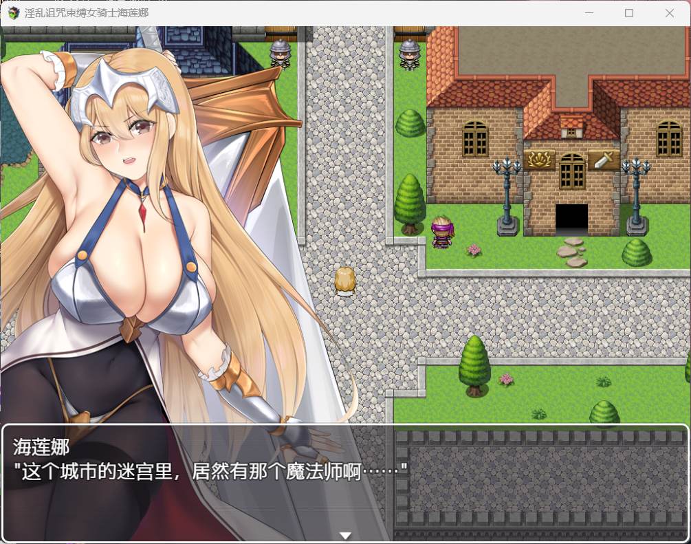 【RPG汉化】银乱诅咒束缚女骑士海莲娜【安卓+PC】AI汉化版+全CG存档【新汉化630M】