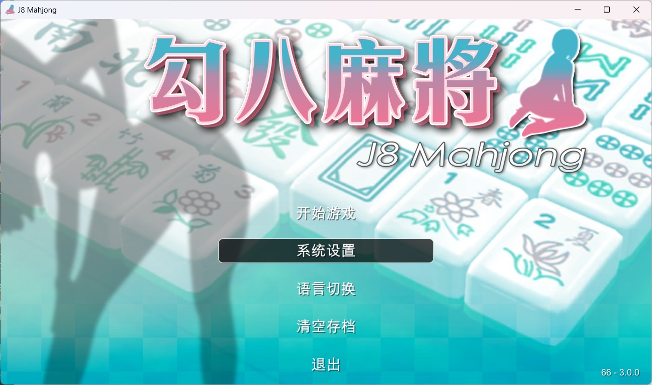 【打牌SLG中文动态全CV】JB麻将勾八麻将J8MahjongV3.0.0官方中文步兵版-自动打牌功能【更新2.4G】