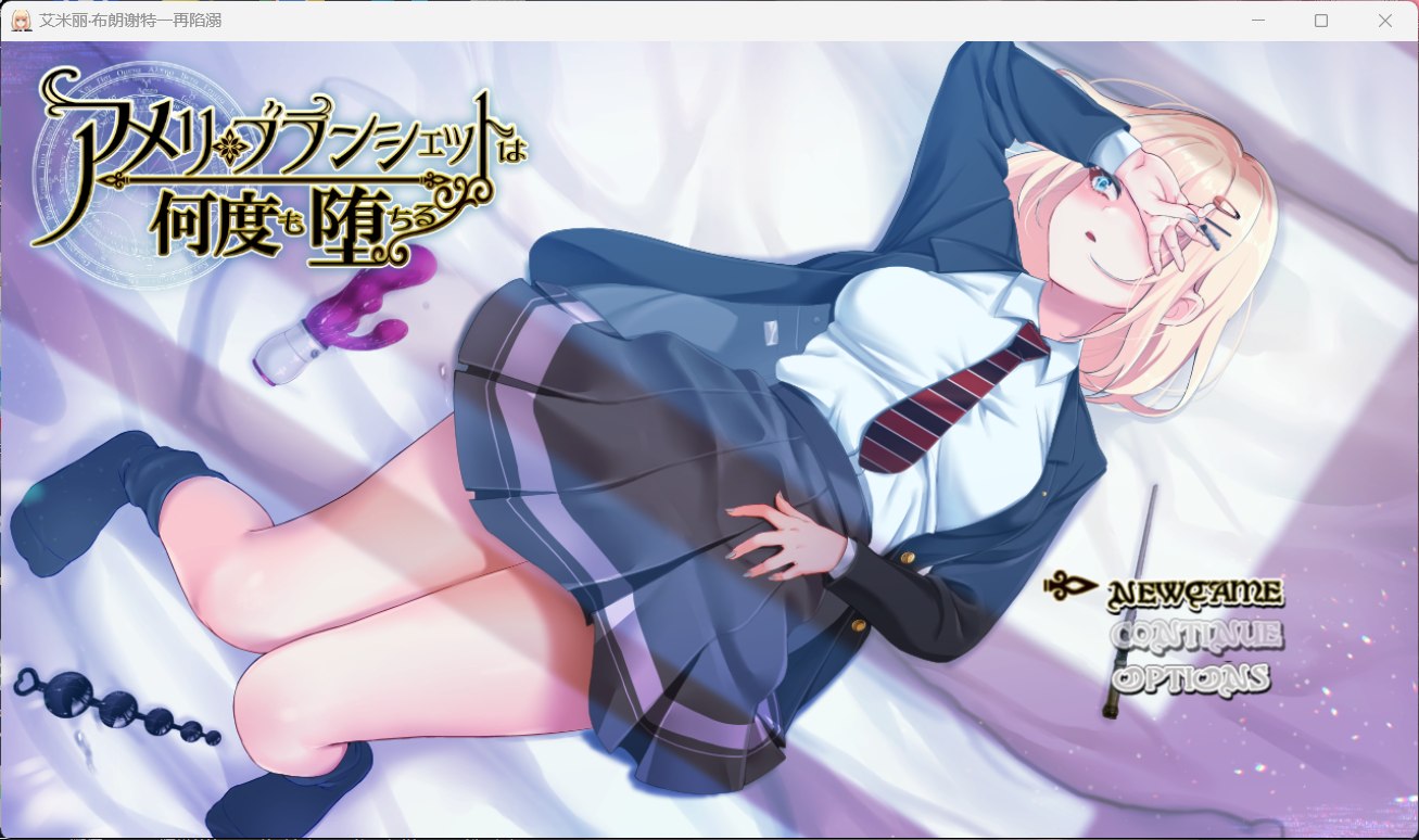 【爆款RPG汉化全CV】艾米丽·布兰切特多次堕落~在魔法学院重复的一周【安卓+PC】V1.21AI汉化版【新作1.8G】