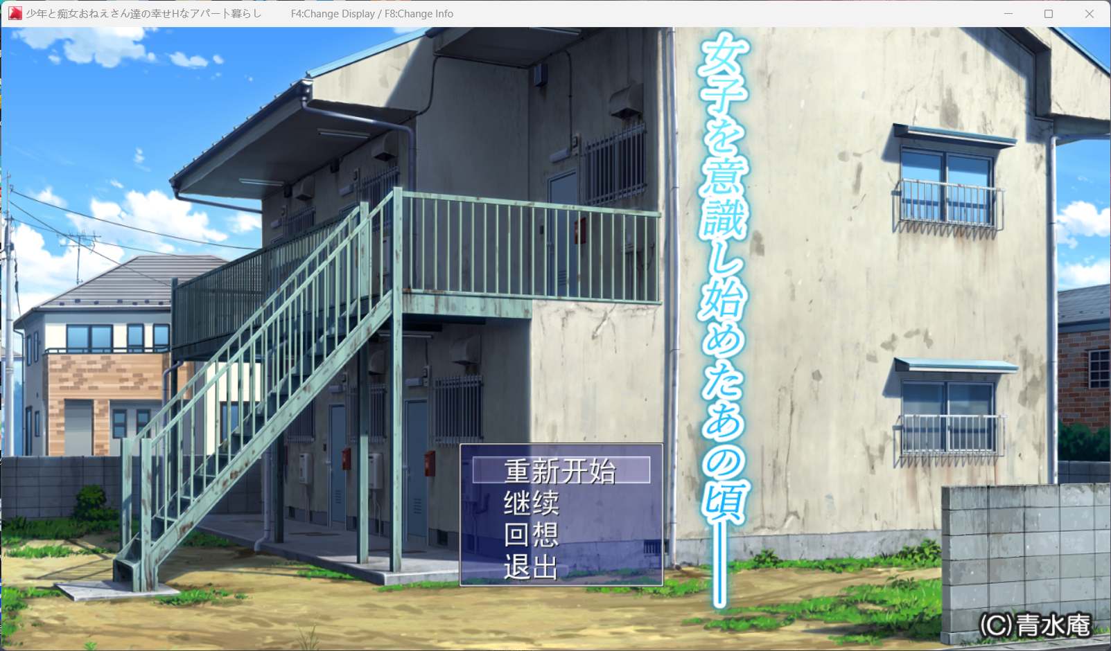 【超爆款RPG汉化全CV】[青水庵]少年和痴女姐姐们的幸福公寓同居生活AI精翻汉化版+全回想【2G】