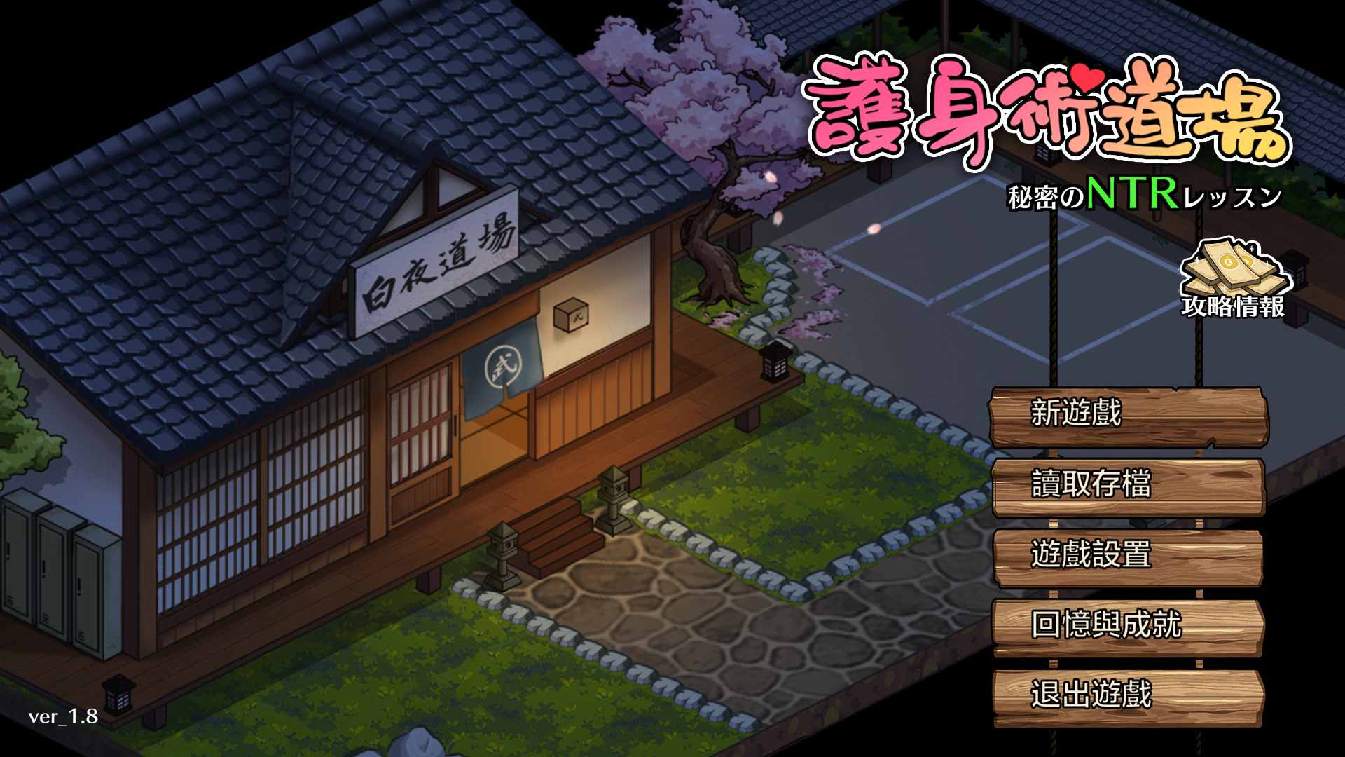【爆款SLG汉化像素动态】护身术道场秘密的NTR课程V1.8.0官方中文版+满金币存档【更新CV2.4G】