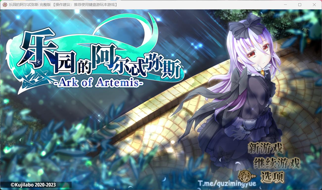 【爆款RPG中文动态全CV】乐园的阿尔忒弥斯Ver2.1【安卓+PC】官方中文步兵版【更新2G】