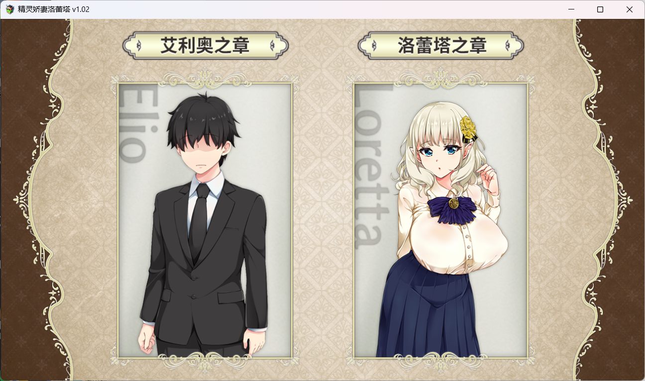 【爆款RPG中文动态NTR】精灵娇妻洛蕾塔V1.02【安卓+PC】官中步兵版+存档【新作1.2G】