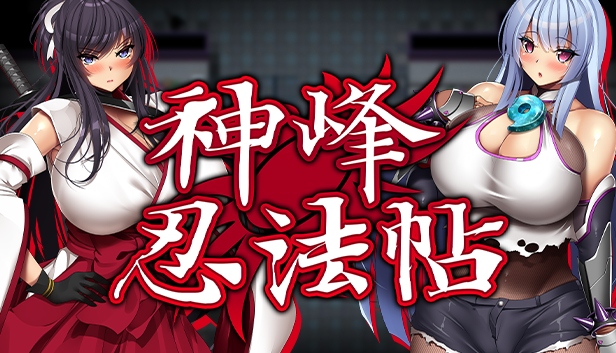 【欧派RPG中文全动态全CV】神峰忍法帖官方中文步兵版+全回想【新作1.4G】