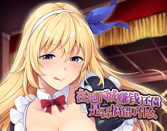 【肉鸽SLG中文】在地下城赚钱还债是否搞错了什么V1.11官中步兵版+全回想【新作2.4G】